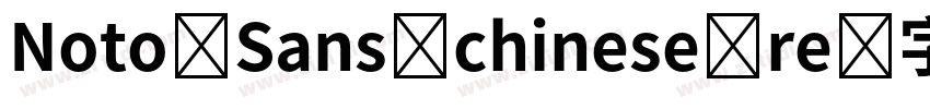 Noto Sans chinese re字体转换